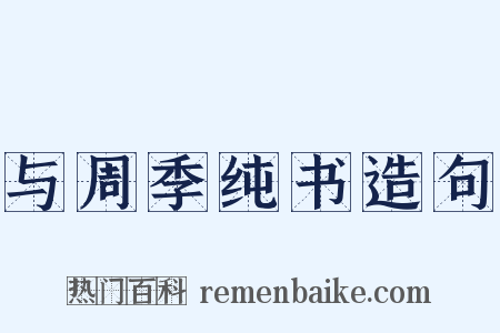与周季纯书造句是什么意思的图片
